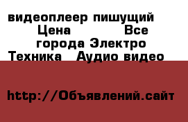 видеоплеер пишущий LG › Цена ­ 1 299 - Все города Электро-Техника » Аудио-видео   